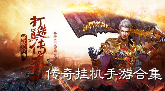 挂机游戏排行榜手游 (挂机游戏手游 )