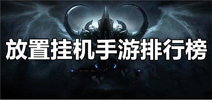 挂机类手游排行榜前十名有哪些