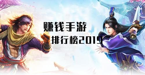 最热手游排行榜2019能赚钱