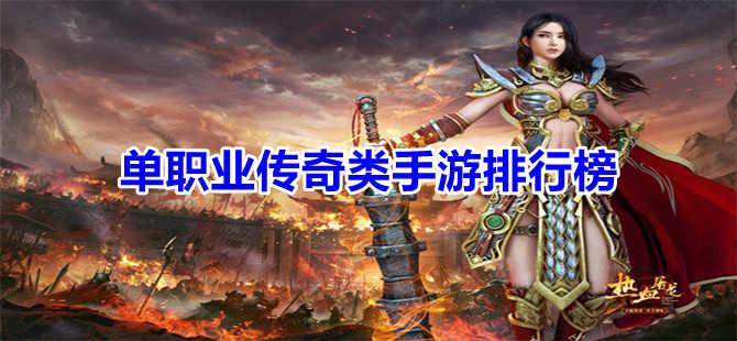 有没有好玩的单职业传奇手游 (好玩的单职业传奇手游排行榜 )