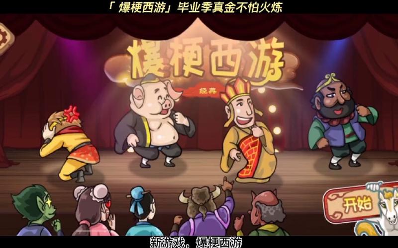 爆梗西游