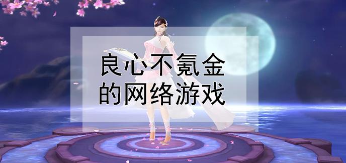 玩家公认不氪金的良心网游