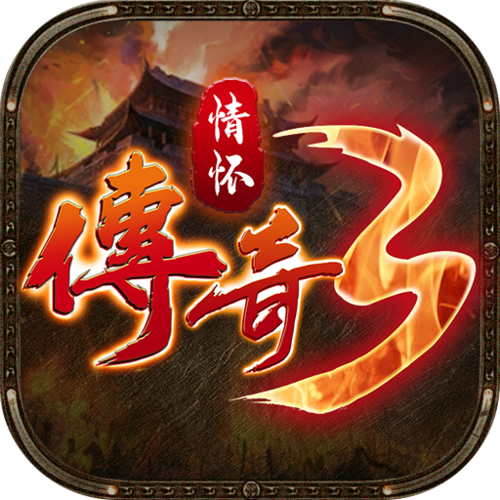超变传奇3手游 (传奇3手游 )
