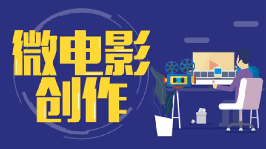 如何制作微电影