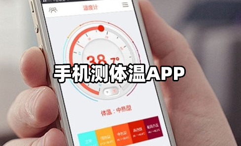 小米手机测体温的软件 (小米手机测体温的app )