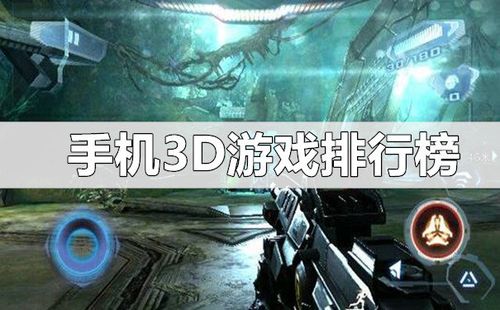 手机大型3d游戏排行榜前十名 (手机大型3d游戏排行榜 )