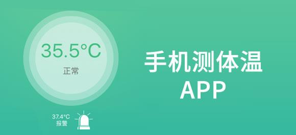 手机测体温app准吗安全吗