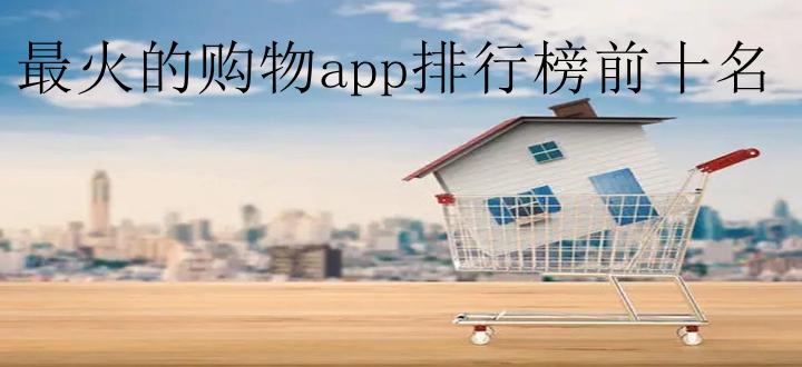 手机购物软件 (手机购物app排行榜 )