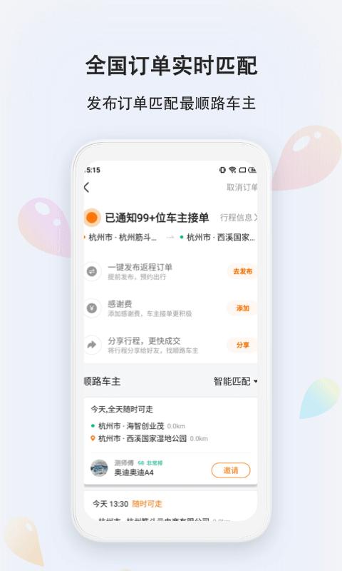 拼车回家顺风车 (长途拼车顺风车app安装 )