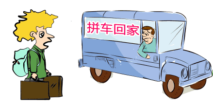拼车回家顺风车
