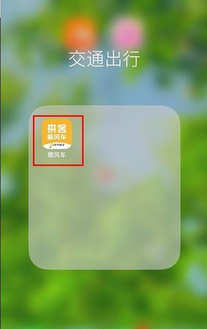 拼车顺风车app哪个好