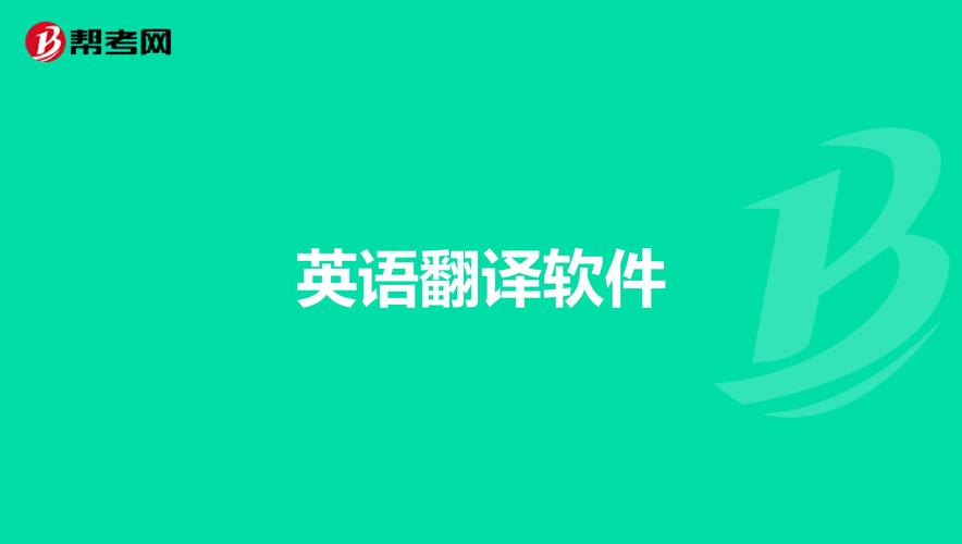 电脑英语语音翻译软件哪个好