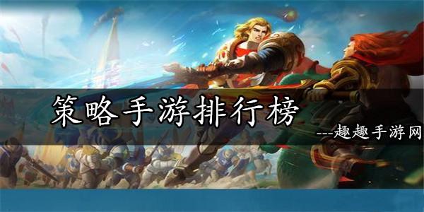 策略养成手游排行榜前十名 (策略养成手游排行榜 )