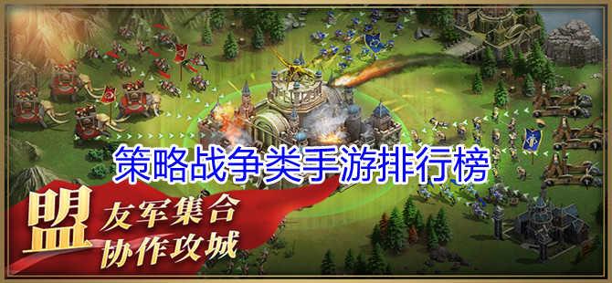 策略手游游戏排行榜前十名 (策略手游游戏排行榜 )