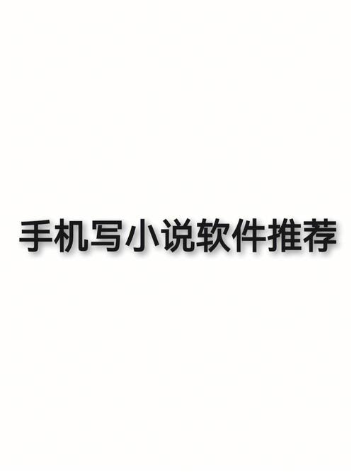 适合新手的写小说软件