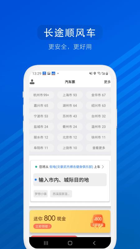 长途拼车顺风车哪个软件好点