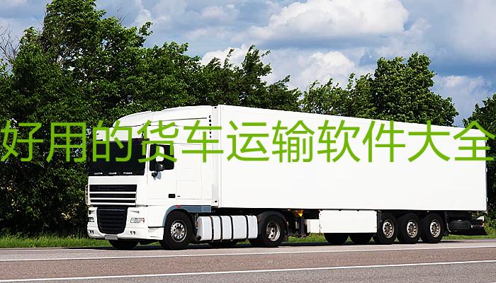 长途运输找车软件
