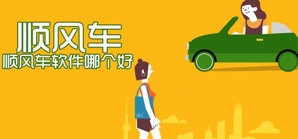 顺风车排行榜前十名