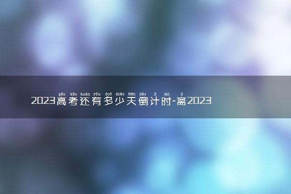 2023年高考倒计时天数