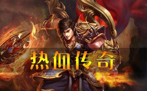 传奇手游排行榜热血传奇下载