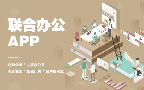 共享办公室租赁app一站式服务是什么