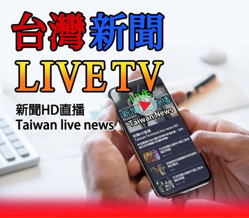 台湾新闻哪个app好一点