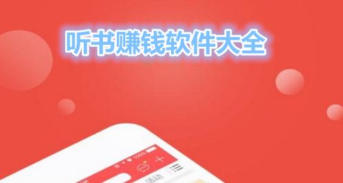 听小说赚钱软件排行榜第一名 (听小说赚钱软件排行榜 )