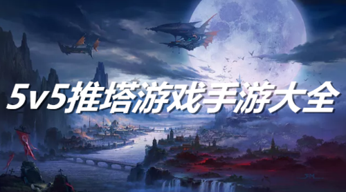 2023好玩的5V5推塔游戏手游推荐（5v5推塔游戏手游排名）