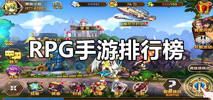 2023RPG手游最新排行榜（2023rpg手游排行）