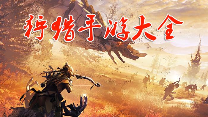 2023好玩的狩猎手游人气排名（有没有好玩的狩猎手游）