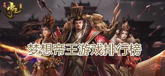 2023好玩的皇帝手游有哪些