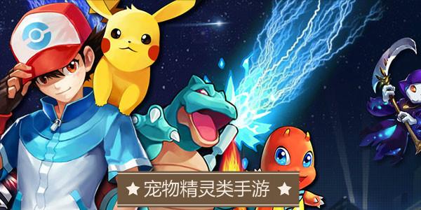 2023宠物小精灵手游排行榜（宠物小精灵手游推荐）