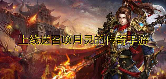 2023带月灵的传奇手游有哪些（带月灵版传奇手游）