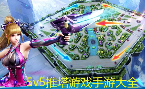 2023年5v5推塔手游（5v5推塔手游大全）