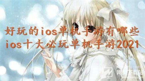 2023年ios十大必玩单机手游（ios最新单机游戏排行）