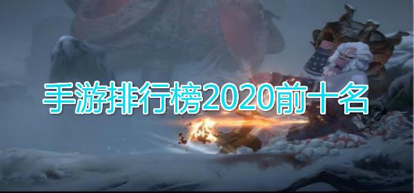 2023年手游人气排行榜前十名（2023年推荐手游）