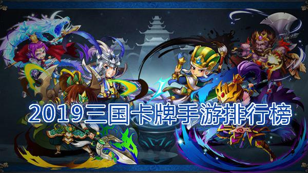 2023三国卡牌手游排行榜前十名（2023最新三国卡牌手游）