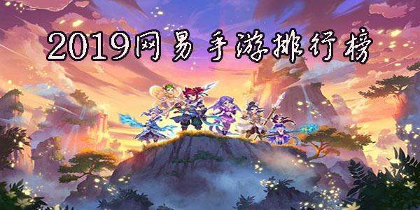 2023年网易最好玩的手游排行榜有哪些（网易最热门手游）