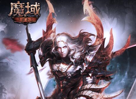 2023年魔域手游哪个好（那款魔域手游好玩）