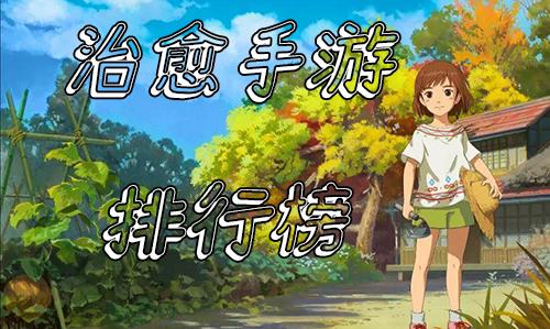 2023必玩的高分治愈手游排行榜（最新的治愈游戏）