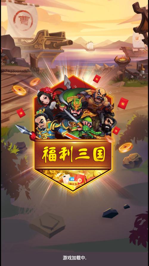 2023三国红包版手游（三国2023红包版）
