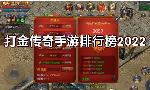 2023打金传奇手游哪个靠谱（打金传奇手游哪个好）