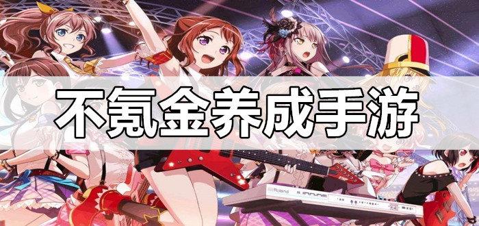 2023不氪金的养成类手游盘点（有没有什么不氪金的养成手游）