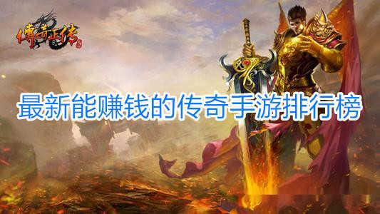 2023收益高打金赚钱手游排行榜（能赚钱的打金手游）