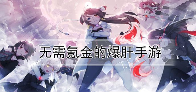 2023无需氪金的爆肝手游推荐（不氪金爆肝的手游）