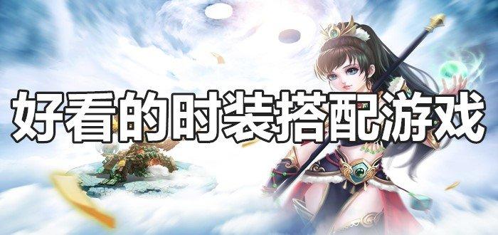 2023时装又多又好看的手游大全2023（时装漂亮的3d手游）