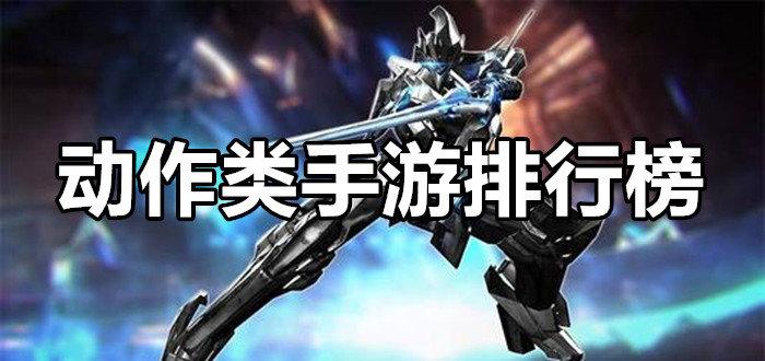 2023最佳动作手游推荐榜单（2023最火动作手游排行榜）