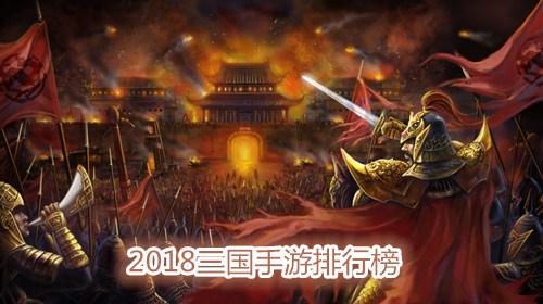 2023最新三国手游排行TOP10（2023三国手游排行榜前一名）
