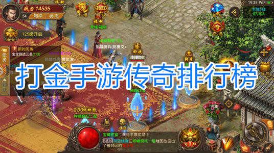 2023最新打金传奇手游排行榜（打金传奇手游排行榜2023前十名）