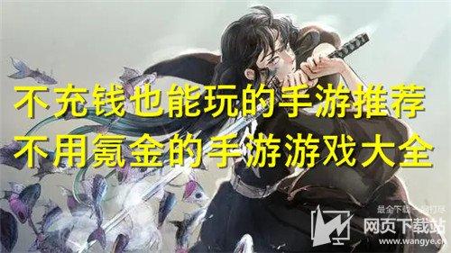 2023有什么不氪金的手游推荐（2023年不氪金的手游）
